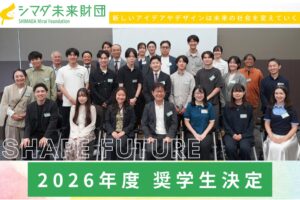 シマダ未来財団が2026年度奨学生30名を決定 交流イベントも開催