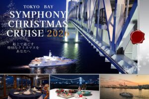 シンフォニークルーズが2026年12月にクリスマスクルーズを運航へ 限定便も用意