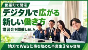 デイトラと世羅町協議会が講習会を開催 卒業生3名が新しい働き方を語る