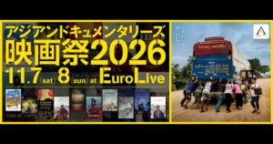 アジアンドキュメンタリーズ映画祭2026が11月に渋谷で開催へ 計10作品を上映