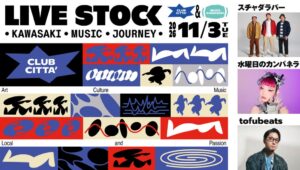 カギヤブルワリーが川崎の音楽イベントLIVE STOCKの無料マーケットに出店へ