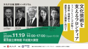 文化庁とMyriad USA、文化芸術の資金調達シンポジウムを11月19日開催へ