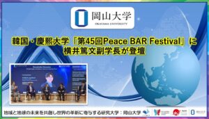 岡山大学の横井副学長、韓国の第45回Peace BAR Festivalに登壇