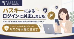 TECROWDがパスキーによるログイン機能を提供開始