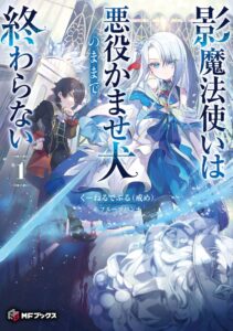 MFブックスが新シリーズ4作など新刊を発売　ダリヤ最新15巻や特装版も登場