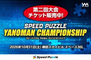 やのまんが大阪で第二回スピードパズル大会を2026年10月31日に開催へ