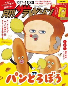 月刊ザテレビジョン増刊アニメパンどろぼう限定Ver.が10月23日発売