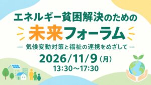 気候変動と福祉やエネルギー貧困考えるフォーラムが11月9日に開催へ