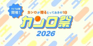 カンロ、ファンイベントのカンロ祭2026を11月14日に東京で開催へ