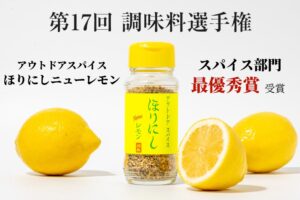 アウトドアスパイス ほりにしニューレモンが調味料選手権のスパイス部門で最優秀賞