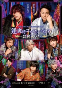 朗読劇 逢魔時コンフュージョン〜妖狐繚乱〜 12月上演へ チケット一般発売も