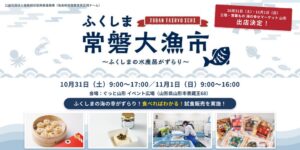 ふくしま常磐大漁市が山形で10月31日から開催へ 水産加工品の試食販売を実施