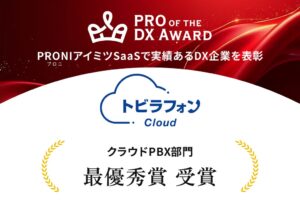 トビラシステムズのトビラフォン CloudがクラウドPBX部門で最優秀賞を受賞
