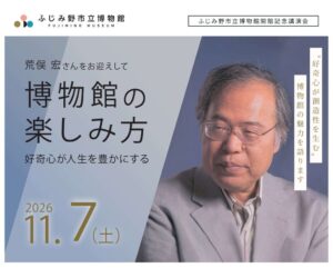 荒俣宏さんによる市立博物館開館記念講演会が令和８年１１月７日に開催へ