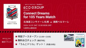 SCOグループ、10月31日のコンサドーレ札幌対湘南戦でマッチパートナーに