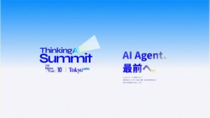 ThinkingAI Summit日本版が11月10日に五反田で開催へ
