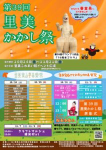 第39回里美かかし祭が10月24日から開催へ　グランプリ決定や各種イベントも実施