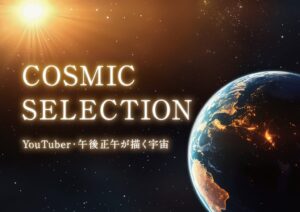 プラネタリアTOKYO、午後正午が手掛ける宇宙2作品を12月1日より上映へ