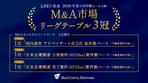 M&Aキャピタルパートナーズ、LSEGのM&A市場ランキング国内3部門で1位を獲得