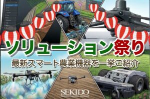 セキド、全国6県でスマート農業の無料実演会を2026年11月から開催へ