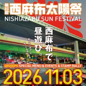 西麻布太陽祭実行委員が第23回西麻布太陽祭を2026年11月3日に開催へ