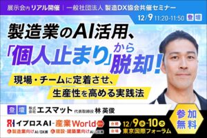 イプロス主催の展示会でエスマット林英俊氏が製造業のAI活用をテーマに講演へ