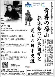 岡山大学、郭沫若と六高の歴史を学ぶフォーラムを10月30日に開催へ