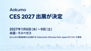 Aokumo、JETRO支援でCES 2027出展へ　Aokumo AIを紹介