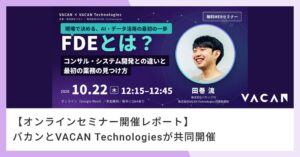 バカンとVACAN Technologies、FDEテーマのセミナーを開催