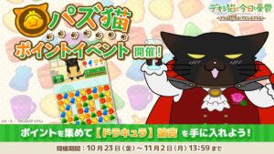 パズ猫の第35回パズ猫ポイントイベントが開催 ドラキュラ諭吉などが報酬に登場