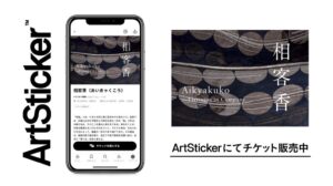 【ArtStickerでチケット販売中】京都・東山慈照寺（銀閣寺）書院・集芳軒にて日本の美術工芸を世界へ 展覧会「相客香」を11月8日から3日間開催