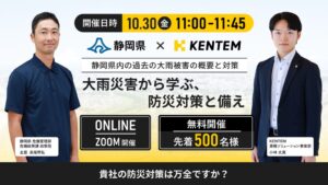 KENTEM、大雨災害と備え学ぶセミナーを2026年10月30日に無料開催へ