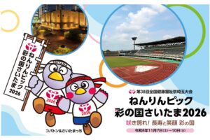 日本郵便、ねんりんピック彩の国さいたま2026記念フレーム切手を県内郵便局で販売へ