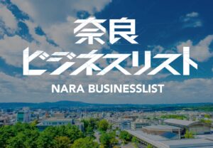 奈良ビジネスリスト2026が11/20・21に開催へ 出展企業を募集