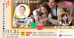 パーソルHD、親子でパン作りと対話を行うイベントを2026年11月3日に開催へ