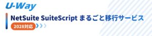 シイエヌエスがNetSuite向けSuiteScript 2.1移行支援サービス提供開始
