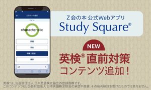 Ｚ会の本公式WebアプリStudy Squareに英検対応コンテンツが登場