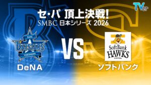 TVerがSMBC日本シリーズ2026を無料ライブ配信へ