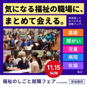 福岡県庁が福祉のしごと就職フェア2026開催へ　１３０法人が参加予定
