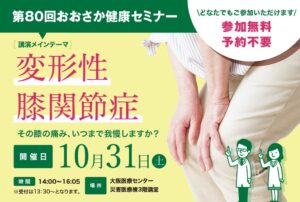 大阪医療センターが2026年10月31日に変形性膝関節症の健康セミナーを開催へ