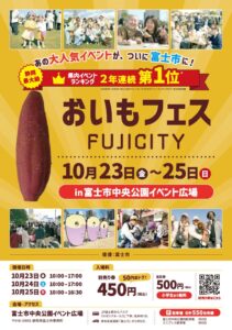 静岡県富士市でおいもフェス FUJICITY 2026が初開催 全国16店舗が集結