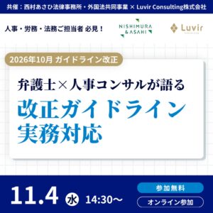 同一労働同一賃金ガイドライン改正と重要判例の無料セミナー、11月4日に開催へ