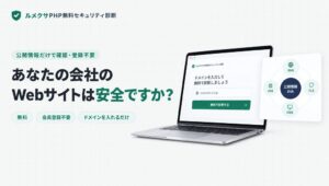 Marvis Inc.、PHPやWordPressのリスクを調べる無料診断を提供開始