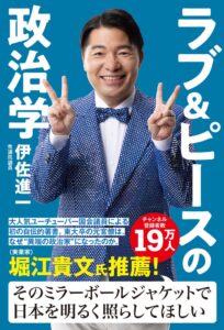 飛鳥新社刊行の伊佐進一著ラブ&ピースの政治学が発売一週間で４刷に