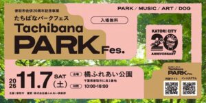 香取市の橘ふれあい公園でたちばなパークフェス2026が11月7日に開催へ