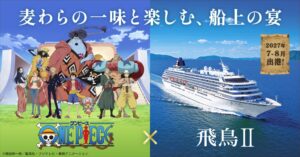 ONE PIECEと飛鳥IIが初のコラボレーションクルーズを2027年夏に実施へ