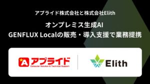 Elithとアプライドが業務提携 オンプレミス生成AIの販売と導入支援を開始