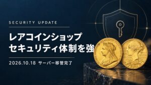 レアコインショップが新サーバーへ移管、社内監視やYubiKey導入で体制強化
