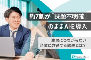 AI導入前の業務課題設定は28.1% 期待未達率に2倍以上の差と判明
