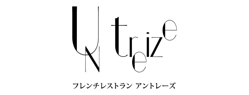 フレンチレストラン un-treize（アントレーズ）
